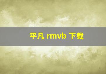 平凡 rmvb 下载